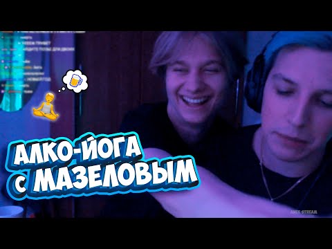 Видео: АНЕК И МАЗЕЛЛОВ ПРОВОДЯТ АЛКО-СТРИМ | ПОЛНАЯ ЗАПИСЬ СТРИМА от 05.11.2022 | анек02 mazellovvv