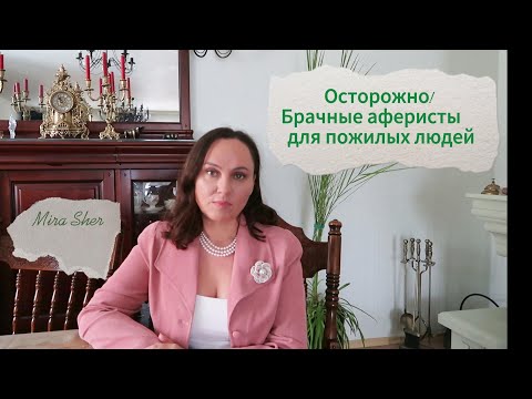 Видео: Ост@рожно! Брачные аф@ристы для пожилых.