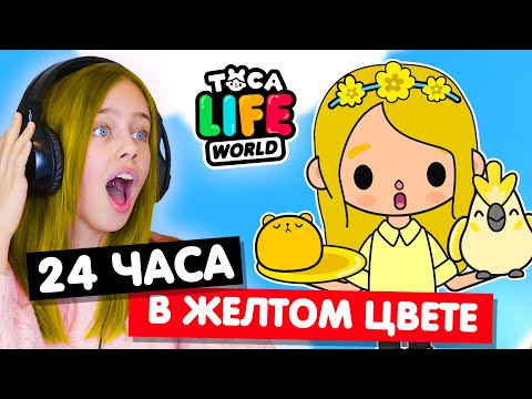 Видео: 24 часа в желтом цвете в Тока Бока Челлендж 🌻 Toca Life world