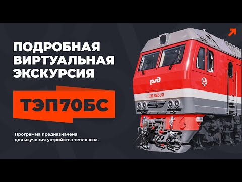 Видео: Учебная виртуальная экскурсия по тепловозу ТЭП70БС