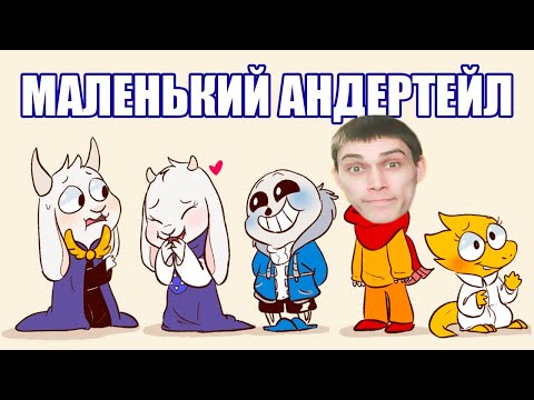 Видео: ВСЕ СТАЛИ ДЕТЬМИ В UNDERTALE ! - Маленький Андертейл [LittleTale] (undertale comic mix dub) Реакция