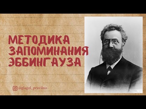 Видео: Методика Эббингауза.  КАК ЗАПОМНИТЬ ВСЕ СЛОВА?