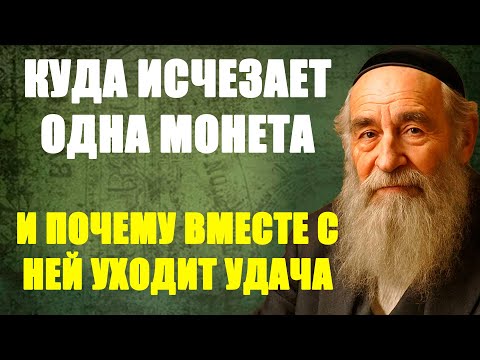 Видео: Куда исчезает одна монета — и почему вместе с ней уходит удача