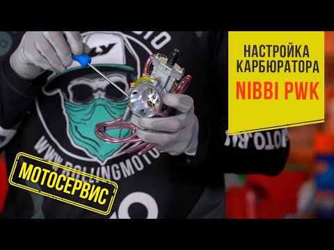 Видео: Настройка карбюратора на примере NIBBI PWK 34