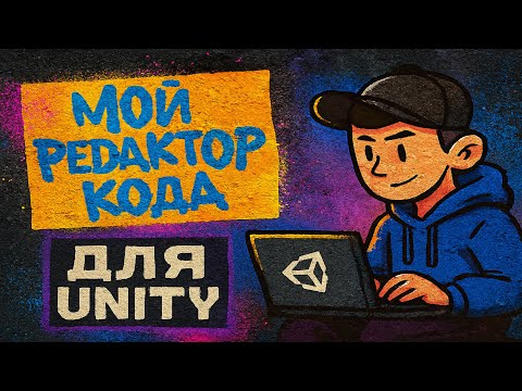 Видео: Лучший редактор кода для Unity в 2025 году