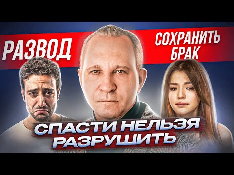 Видео: БРАК НА ГРАНИ РАЗРЫВА: как принять правильное решение?