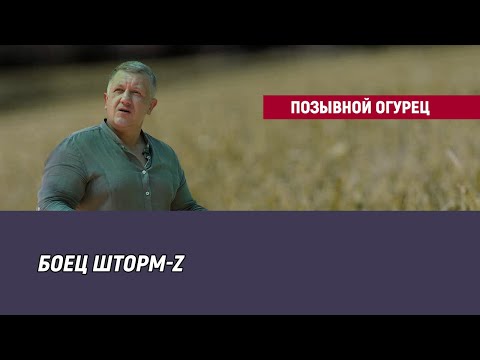 Видео: Позывной Огурец