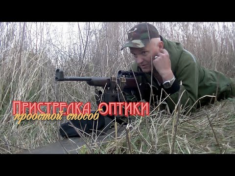 Видео: Пристрелка оптики. Простой способ.
