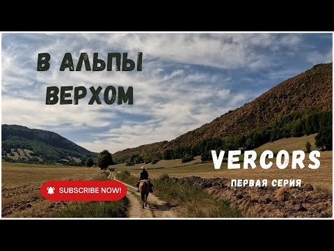 Видео: В Альпы верхом / Франция / Веркор / Серия 1 / Farance / Vercors
