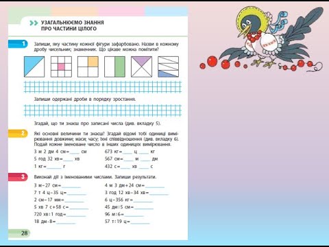 Видео: Урок 14. Узагальнюємо знання про частини цілого. За зошитом С. О. Скворцової 1 частина с. 28 - 29