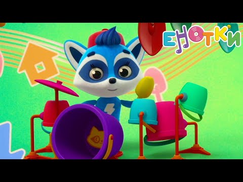 Видео: Музыкальный мультик 🎶  Енотки  21-25  ✨️ Toons Academy – Развивающие мультики для малышей