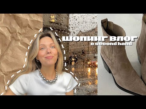 Видео: найти вещи в секонде за 150р? садись, покажу 