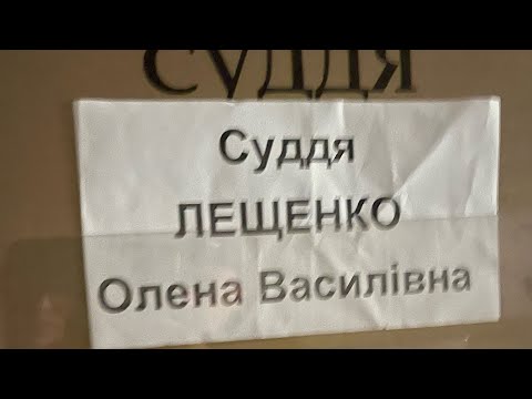 Видео: Суддя Лещенко. Ірпінський правовий нігілізм- 3