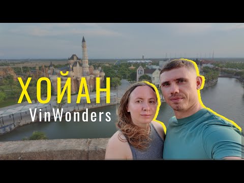 Видео: ВИНВАНДЕРС ХОЙАН 🤩 ВЬЕТНАМСКИЙ DISNEYLAND 🎠 VINWONDERS HOI AN