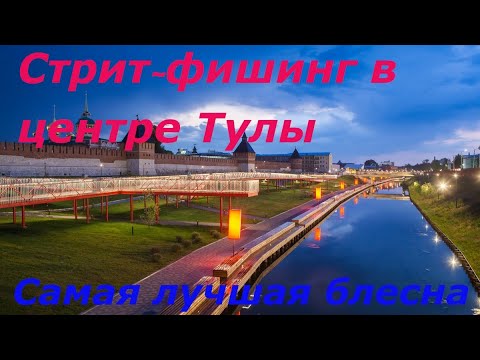 Видео: Стрит-фишинг в центре Тулы. Самая лучшая блесна!!!