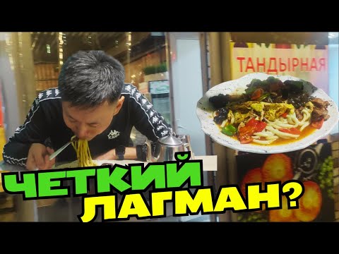 Видео: Недорогой и вкусный лагман в Алматы, не смотри если голоден!