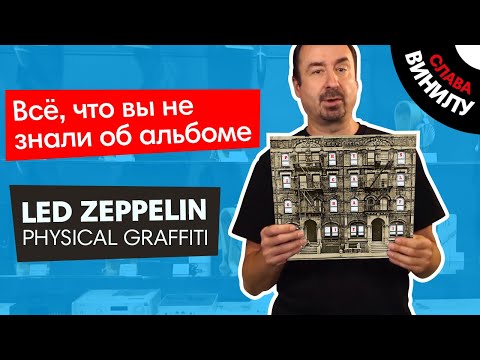 Видео: ВСЕ, ЧТО ВЫ НЕ ЗНАЛИ О Led Zeppelin Physical Graffiti на виниле