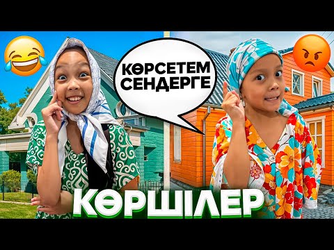 Видео: ЕКІ ТҮРЛІ КӨРШІЛЕР🤣😡👀😱/МЕН СЕНДЕРГЕ КӨРЕСЕТЕМ🥸🤓🎥