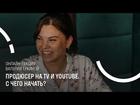Видео: Лекция. Продюсер на TV и YouTube. С чего начать?
