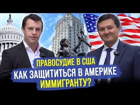 Видео: ЗАЩИТА ИММИГРАНТА ДАЖЕ БЕЗ ГРИН-КАРТЫ – КАК работает Адвокат в США?