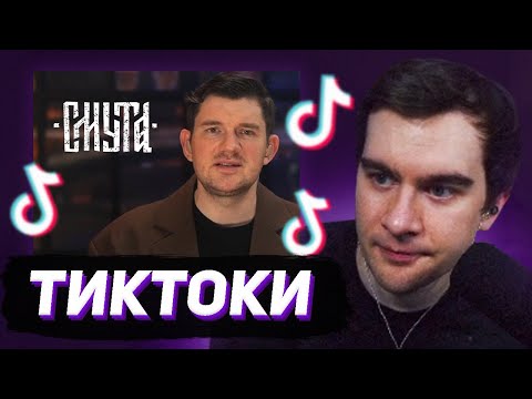 Видео: БРАТИШКИН СМОТРИТ - ТИКТОКИ #127