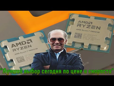 Видео: Ryzen 7 7800X3D абсолютный лидер по соотношению цена/производительность☝️👽