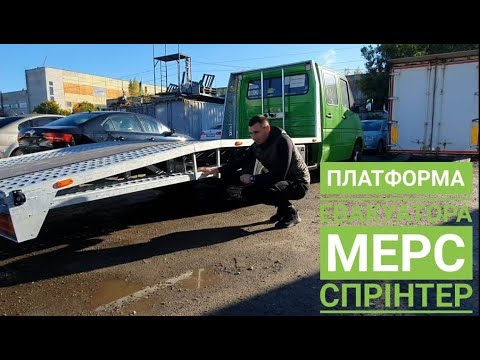 Видео: Платформа для евакуатора/ на эвакуатор мерс спринтер /Лафет автовоз платформа эвакуатора