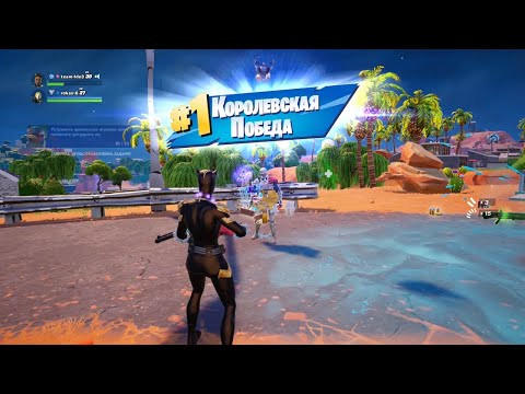 Видео: Фортнайт: Королевская Победа Перезарядка - Оазис | Fortnite: Reload Oasis Ranked Victory