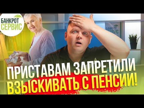 Видео: СРОЧНО! Новый закон для всех ПЕНСИОНЕРОВ с 1 января 2024 г! Защити пенсию от приставов!