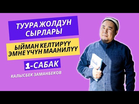 Видео: Калысбек Заманбеков: Туура жолдун сырлары | 1-сабак | ыйман келтирүү эмне үчүн маанилүү | 25.10.2023