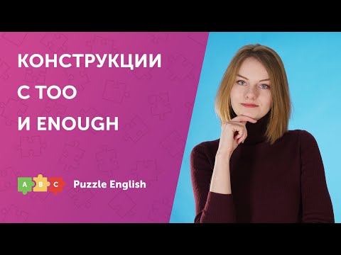 Видео: TOO и ENOUGH в английском языке