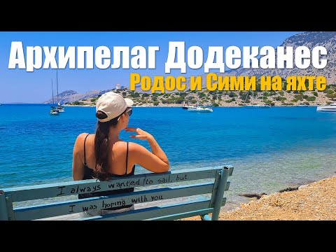 Видео: 153. Приключения НА ЯХТЕ в Греции. Яхтенные обновки с Родоса и пиратская бухта на Сими.