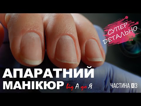 Видео: Ідеальна кутикула ЛЕГКО: Апаратний манікюр для всіх від А до Я ( 3 частина )