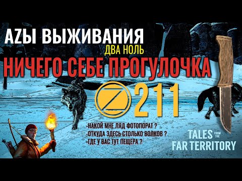 Видео: THE LONG DARK✮АZЫ ВЫЖИВАНИЯ 2.0✮211 СЕРИЯ✮talesfromthefarterritory