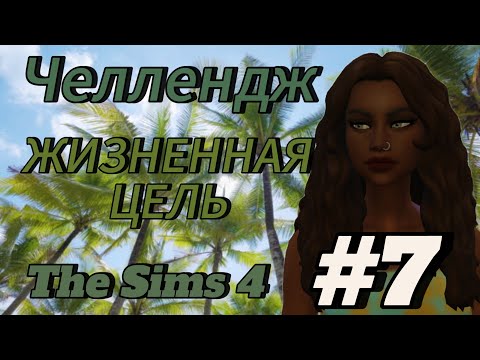 Видео: Челлендж ЖИЗНЕННАЯ ЦЕЛЬ// 7 часть//The Sims 4//беременность