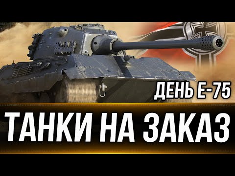 Видео: День E-75 + Танки на заказ 22.10.24. Вертикальный стрим. #shorts