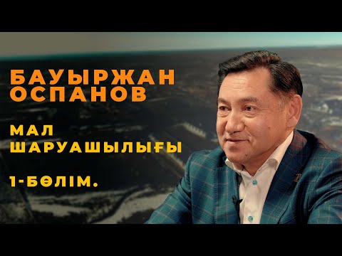 Видео: Мал шаруашылығы. 1-бөлім: Бауыржан Оспановтың мал шаруашылығына саяхат