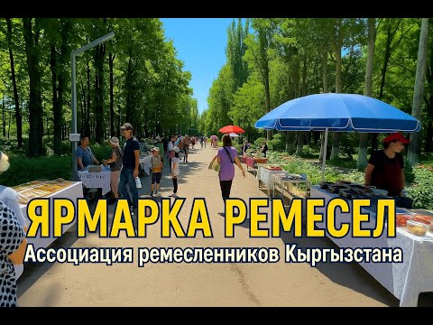 Видео: Ярмарка ремесел в Бишкеке | Ассоциация ремесленников Кыргызстана | Май 2025