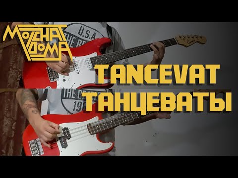 Видео: Molchat Doma - танцевать/Tancevat (Full Instrumental COVER) - Live version