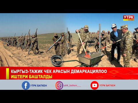 Видео: КЫРГЫЗ-ТАЖИК ЧЕК АРАСЫН ДЕМАРКАЦИЯЛОО ИШТЕРИ БАШТАЛДЫ