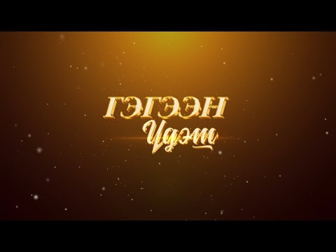 Видео: Гэгээн үдэш  Хөдөлмөрийн баатар, ардын зураач, Урлагийн гавьяат зүтгэлтэн Н Цүлтэм