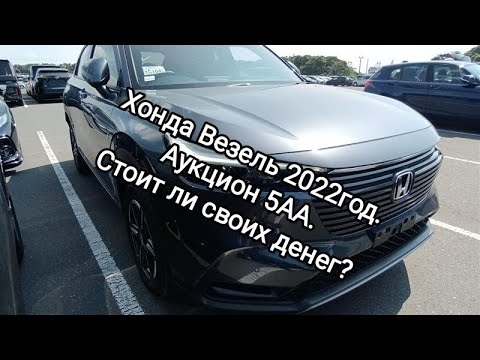 Видео: Хонда Везель 2022г. Оценка 5АА. Стоит ли того? 