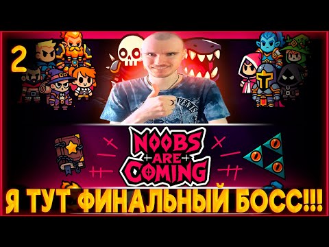 Видео: Noobs Are Coming ♦️ Я ТУТ ФИНАЛЬНЫЙ БОСС! ЗАБЕГ ЗА ПРИЗЫВАТЕЛЯ! #2