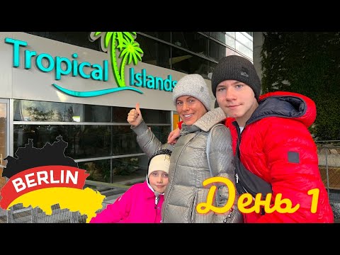 Видео: Берлин Tropical Islands /АМАЗОНИЯ  1 день