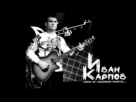 Видео: Иван Карпов, концерт в Артерии, г.Севастополь, 27.11.2022. Часть1
