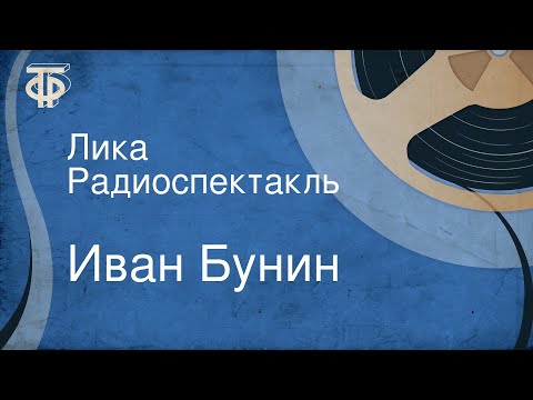 Видео: Иван Бунин. Лика. Радиоспектакль