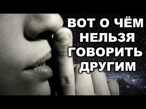 Видео: НИКОМУ ОБ ЭТОМ НЕ ГОВОРИ! ИЛИ ПОЧЕМУ СЧАСТЬЕ ЛЮБИТ ТИШИНУ