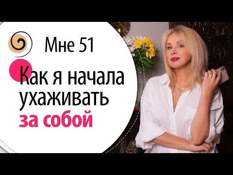 Видео: Начните уход с этого и результат вас удивит! С чего начать ухаживать за собой: лицо, тело, состояние