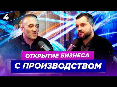 Видео: Открытие производственного бизнеса | ДЕЛОВОЕ ВРЕМЯ (#4)