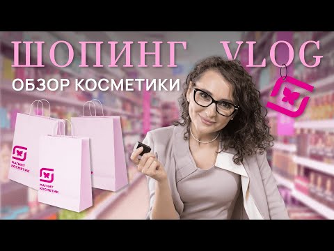 Видео: Магнит Косметик: косметика, которую я рекомендую | Обзор новинок и проверенных средств